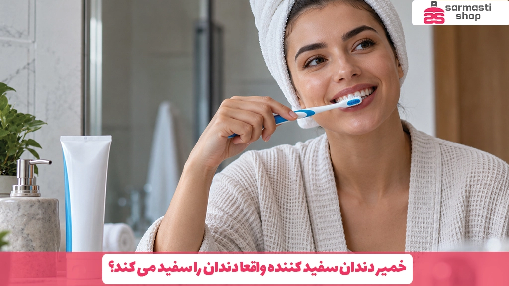 خمیر دندان سفید کننده واقعا دندان را سفید می کند؟
