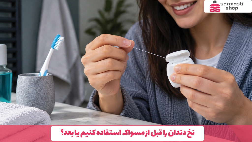 نخ دندان را قبل از مسواک استفاده کنیم یا بعد؟