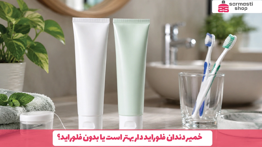 خمیر دندان فلوراید دار بهتر است یا بدون فلوراید؟