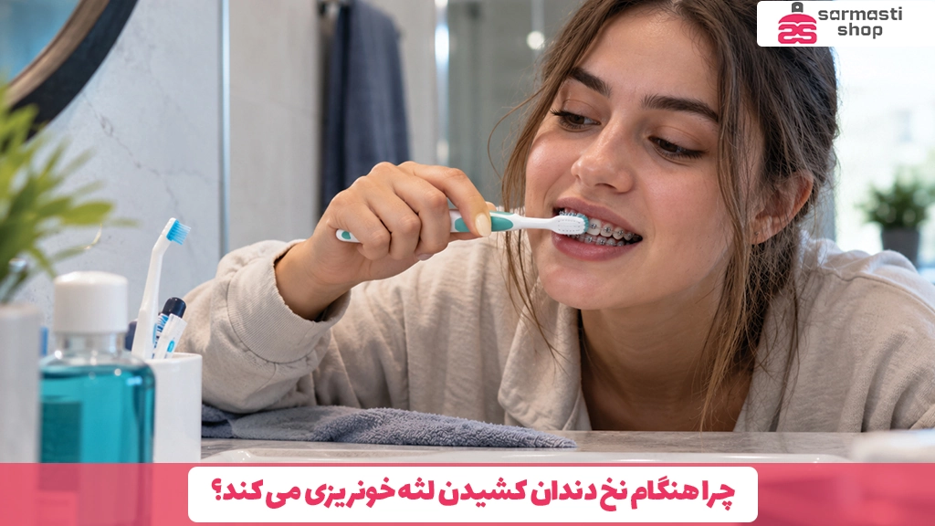 چگونه دندان های ارتودنسی را مسواک بزنیم؟