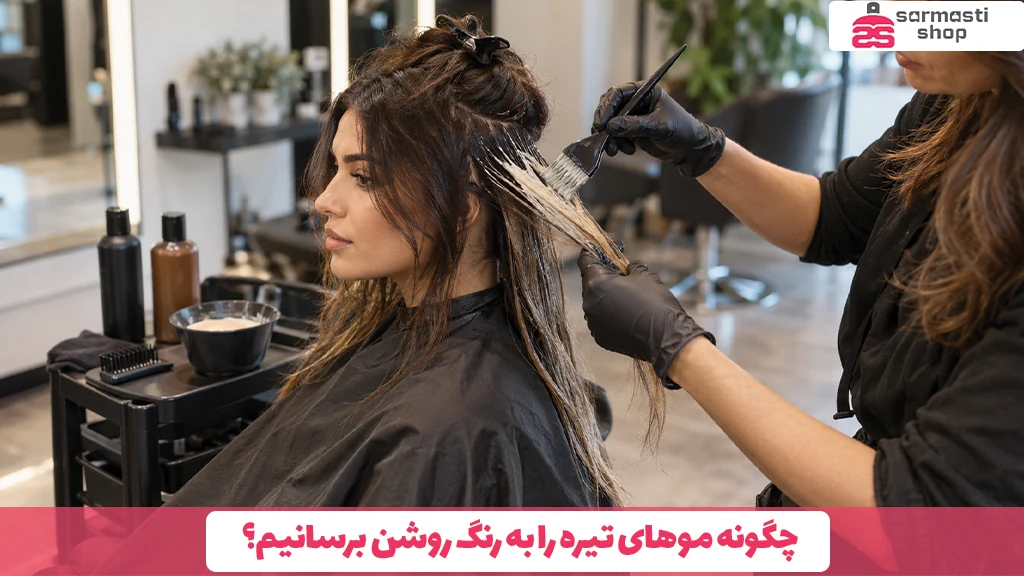 چگونه موهای تیره را به رنگ روشن برسانیم؟