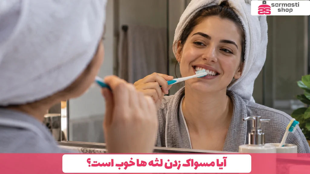 آیا مسواک زدن لثه ها خوب است؟