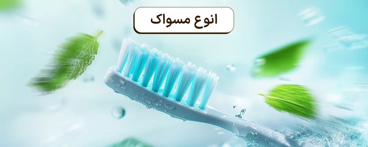 انواع مسواک