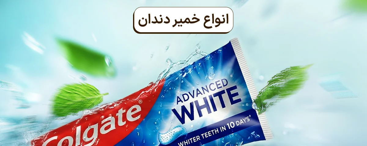 انواع خمیردندان