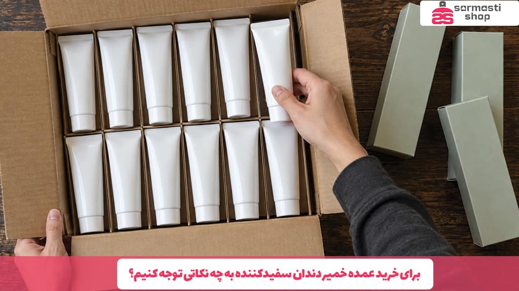 برای خرید عمده خمیر دندان سفیدکننده به چه نکاتی توجه کنیم؟