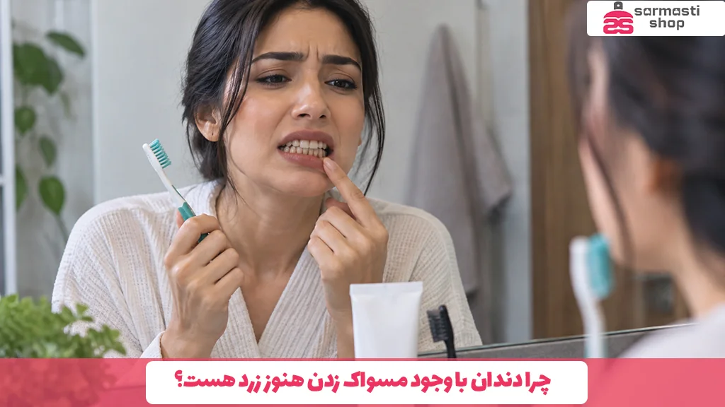 چرا دندان با وجود مسواک زدن هنوز زرد هست؟