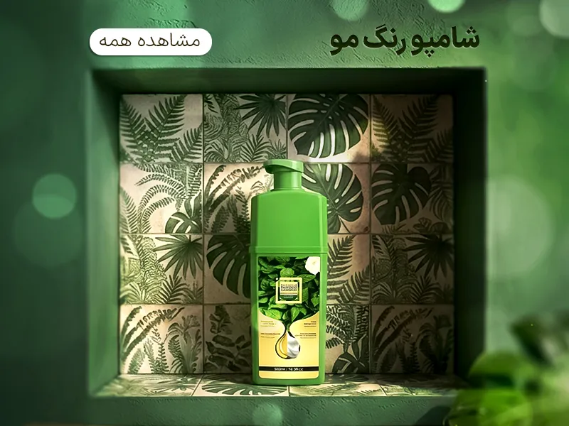 شامپو رنگ