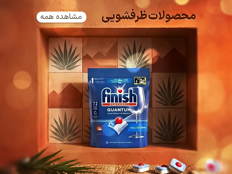محصولات ظرفشویی